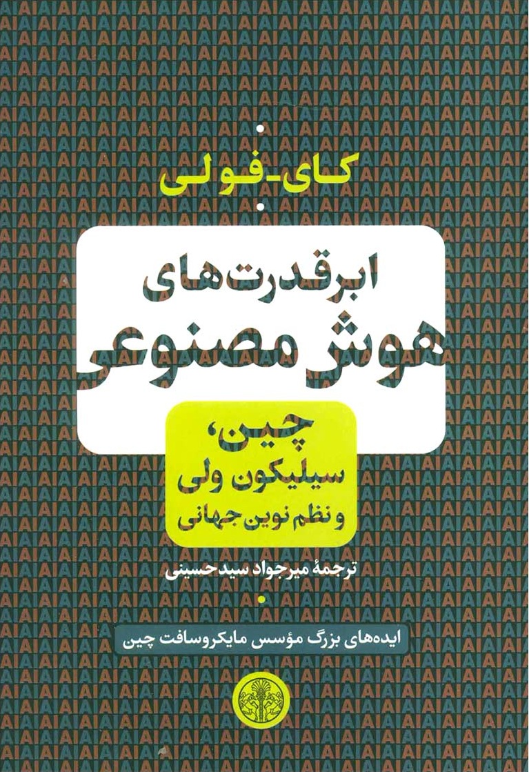 ابرقدرت‌های هوش مصنوعی: چین، سیلیکون ولی و نظام نوین جهانی